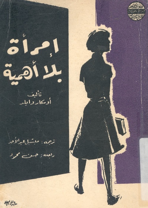 امرأة بلا أهمية